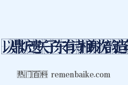 以鼎炉遗关子东有诗相谢次韵造句是什么意思的图片